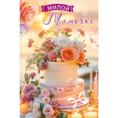 Открытка "Любимой Мамочке"