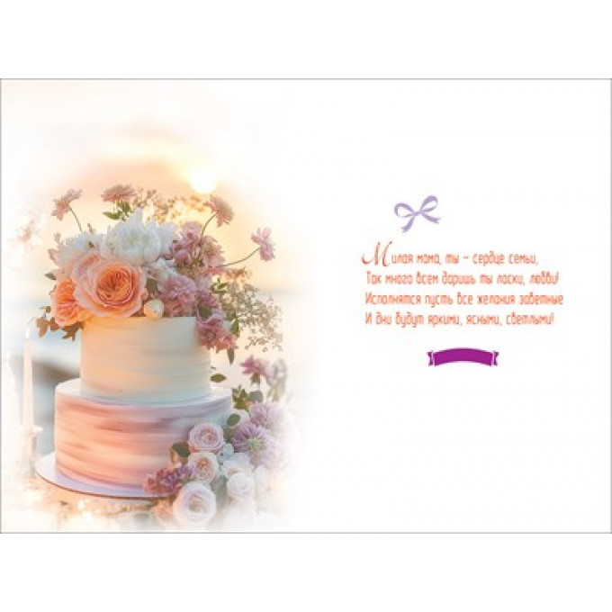 Открытка "Любимой Мамочке"