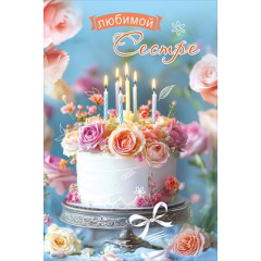 Открытка "Любимой Сестре"