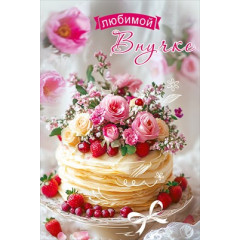 Открытка "Любимой Внучке"