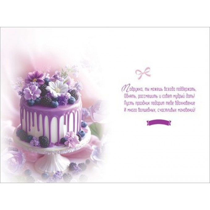 Открытка "Любимой Подруге"