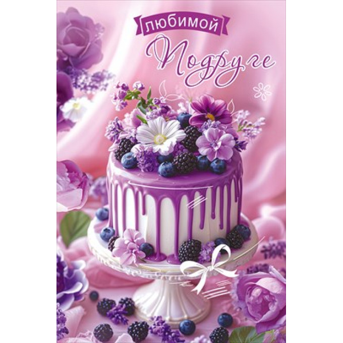 Открытка "Любимой Подруге"