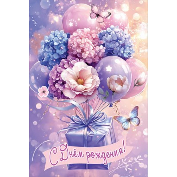 Открытка "С Днём рождения!"