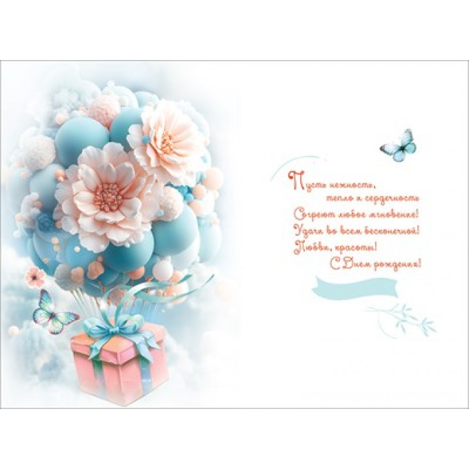 Открытка "С Днём рождения!"