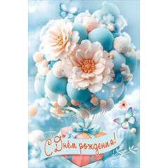 Открытка "С Днём рождения!"
