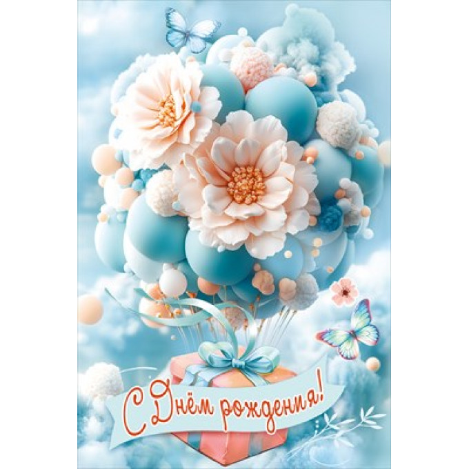 Открытка "С Днём рождения!"