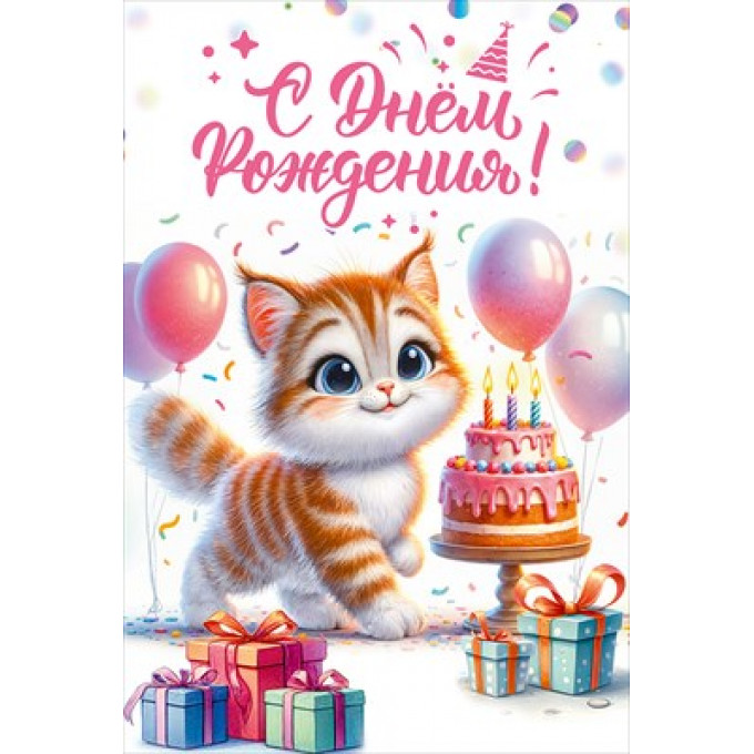 Открытка "С Днем рождения!"