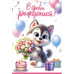 Открытка "С Днём рождения!"