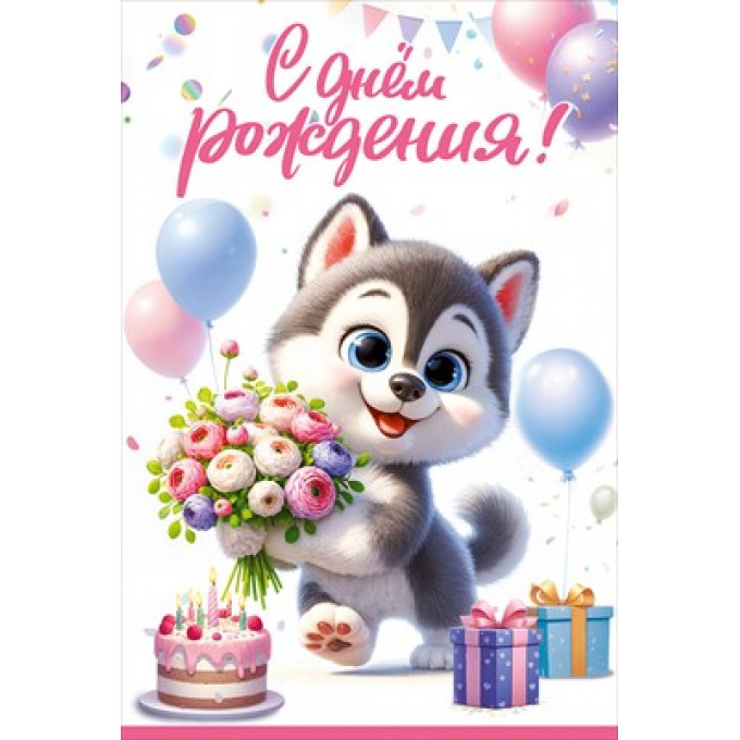 Открытка "С Днём рождения!"