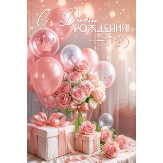 Открытка "С Днём рождения!"