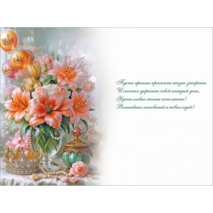 Открытка "С Днём рождения!"