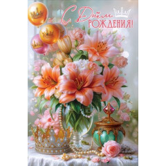 Открытка "С Днём рождения!"