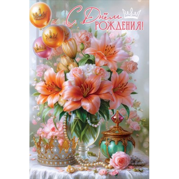 Открытка "С Днём рождения!"