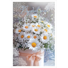 Открытка "Поздравляю!"