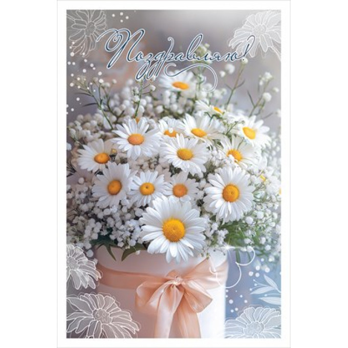 Открытка "Поздравляю!"