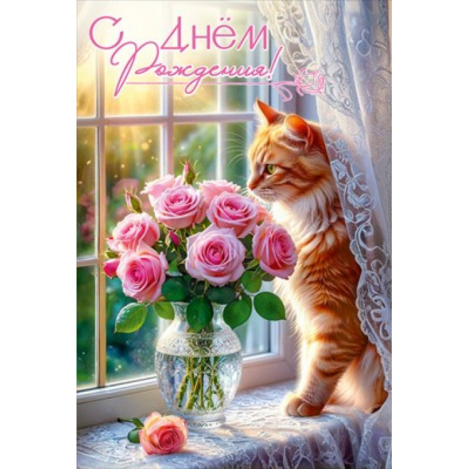 Открытка "С Днём рождения!"