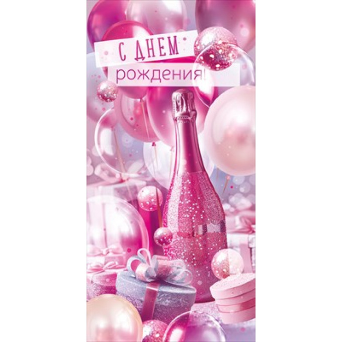Конверт для денег "С Днем рождения"