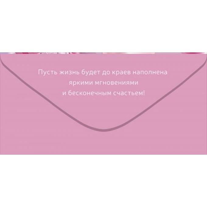 Конверт для денег "С Днем рождения"