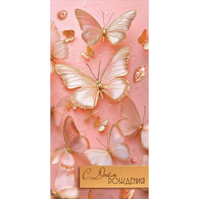 Конверт для денег "С Днём рождения!"