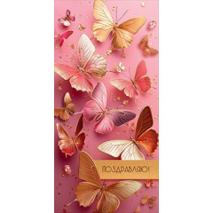 Конверт для денег "Поздравляю!"