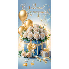 Конверт для денег "С Днём рождения!"