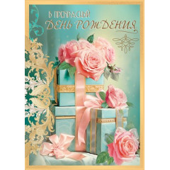 Открытка "В прекрасный День рождения"