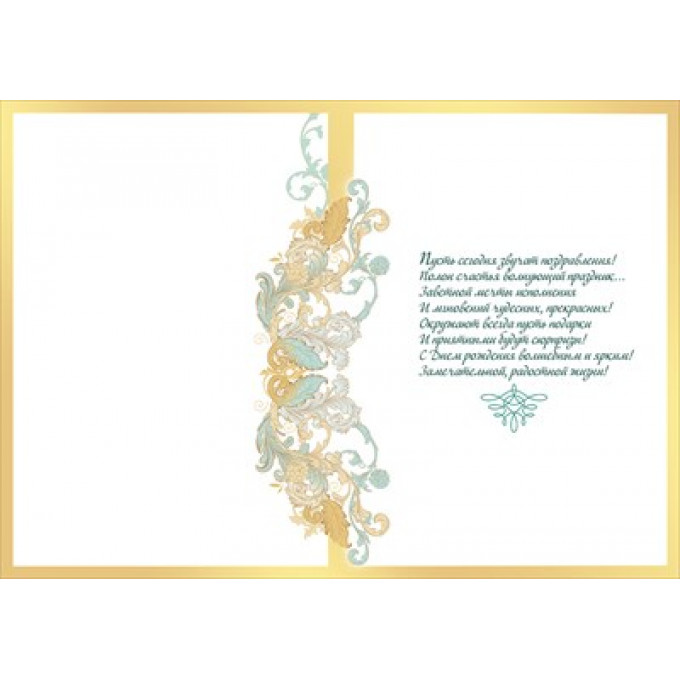 Открытка "В прекрасный День рождения"