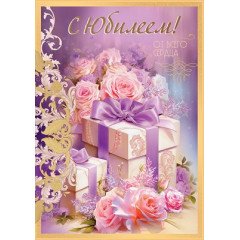 Открытка "С Юбилеем! От всего сердца"