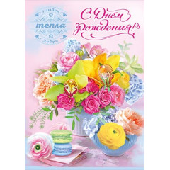 Открытка "С Днём рождения! Улыбок, тепла, добра"