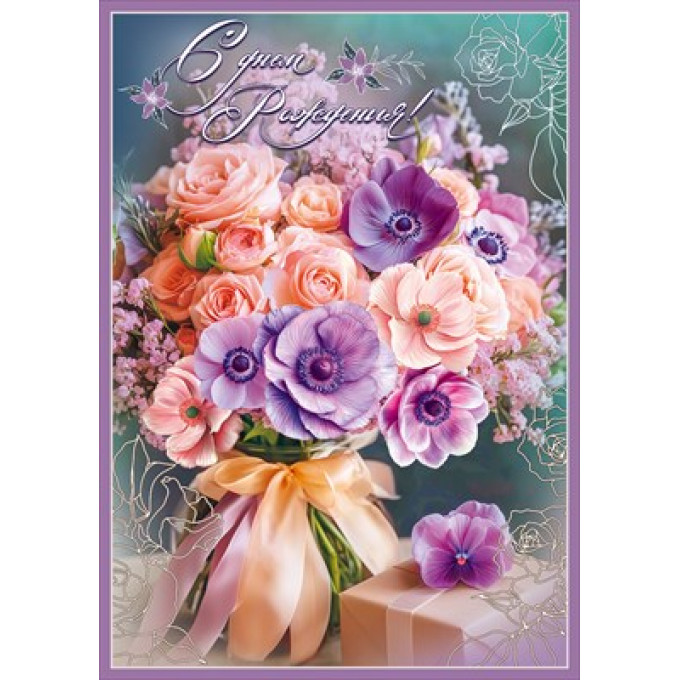 Открытка "С Днём рождения!"