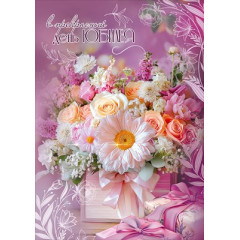 Открытка "В прекрасный день Юбилея"