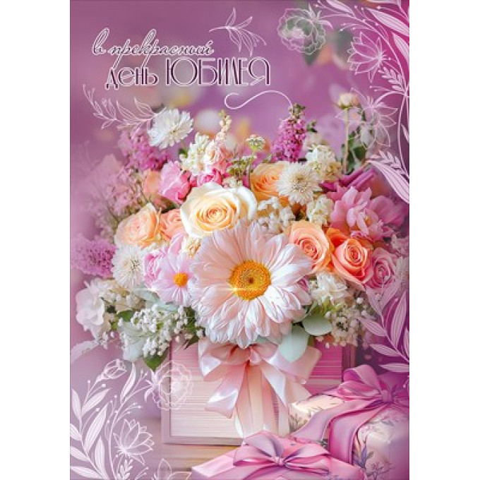 Открытка "В прекрасный день Юбилея"