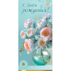 Открытка "С Днём рождения!"