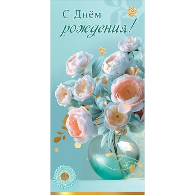 Открытка "С Днём рождения!"