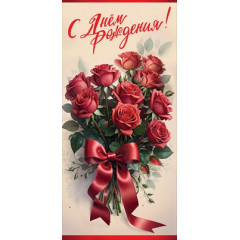 Открытка "С Днём рождения!"