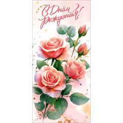 Открытка "С Днём рождения!"