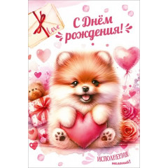 Открытка "С Днём рождения! Исполнения желаний!"