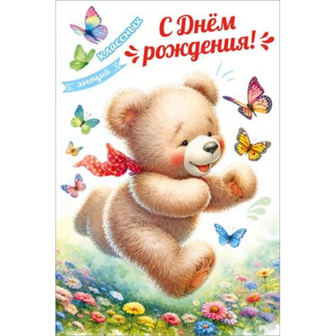 Открытка "С Днём рождения! Классных эмоций"