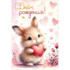 Открытка "С Днём рождения!"