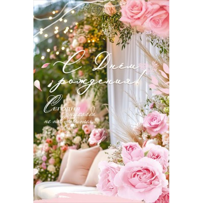 Открытка "С Днём рождения! Сегодня никогда не повторится..."