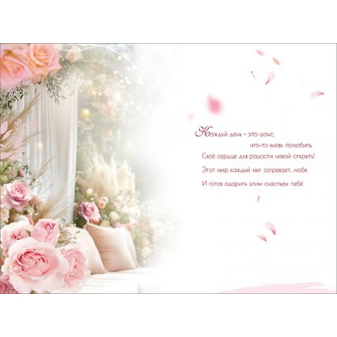 Открытка "С Днём рождения! Сегодня никогда не повторится..."