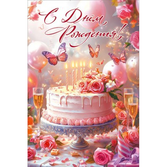 Открытка "С Днём рождения!"