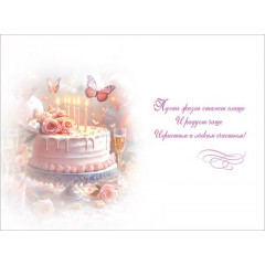 Открытка "С Днём рождения!"