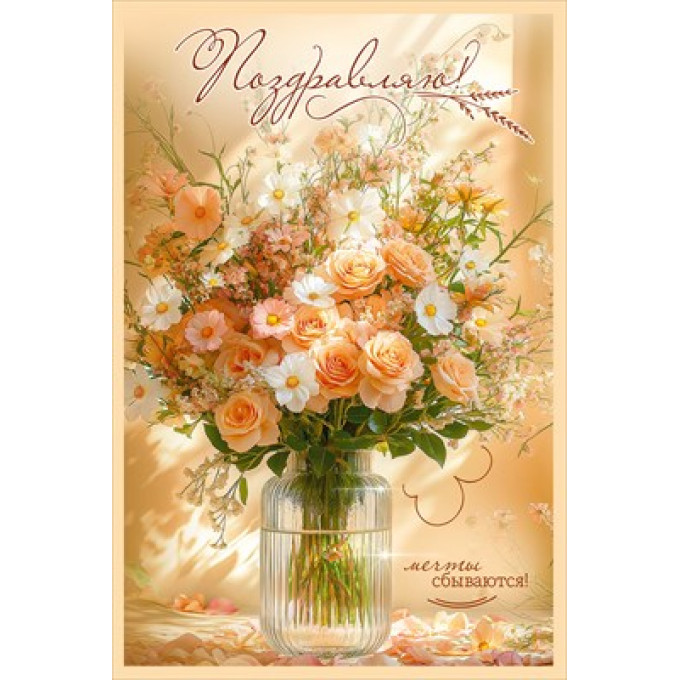 Открытка "Поздравляю! Мечты сбываются!"