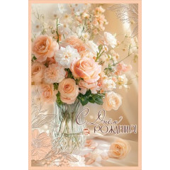 Открытка "С Днём рождения!"