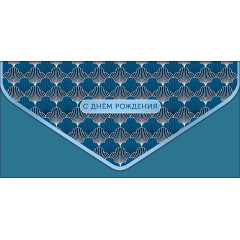 Конверт для денег С Днем рождения
