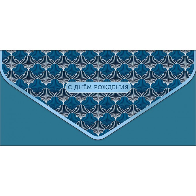 Конверт для денег С Днем рождения