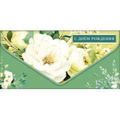 Конверт для денег С Днем рождения