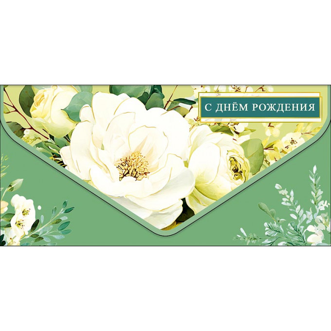 Конверт для денег С Днем рождения