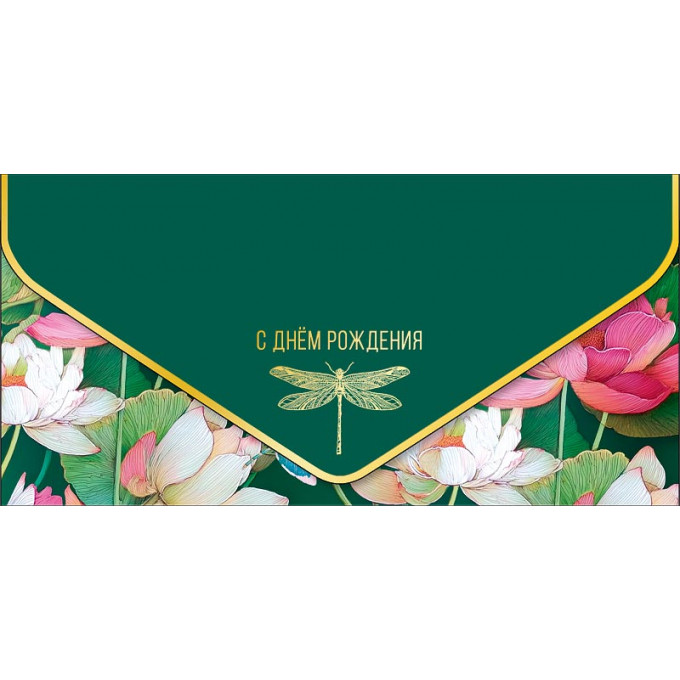 Конверт для денег С Днем рождения